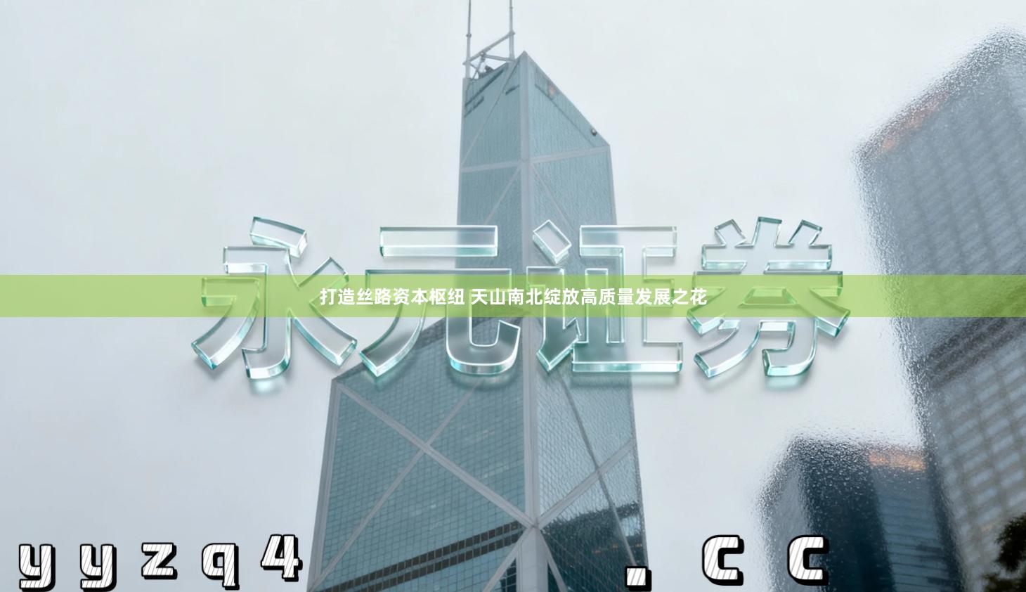 打造丝路资本枢纽 天山南北绽放高质量发展之花