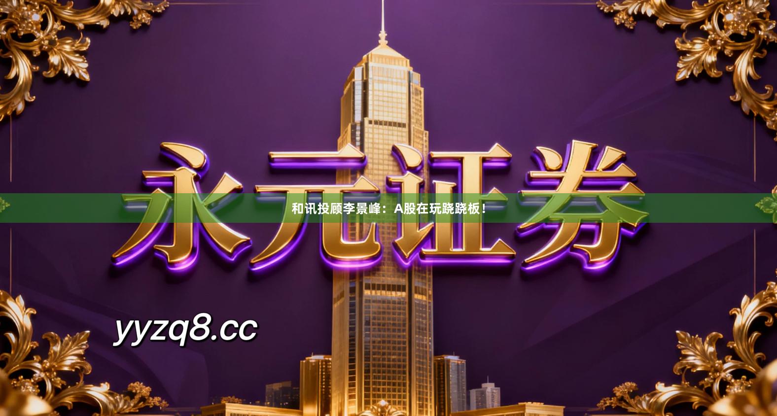 和讯投顾李景峰：A股在玩跷跷板！