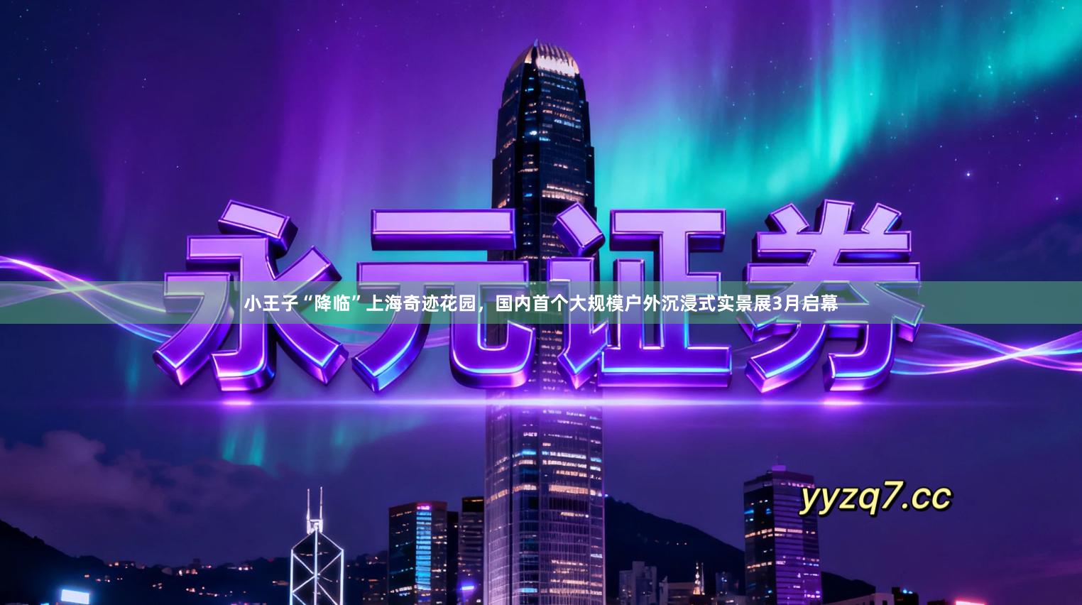 小王子“降临”上海奇迹花园，国内首个大规模户外沉浸式实景展3月启幕
