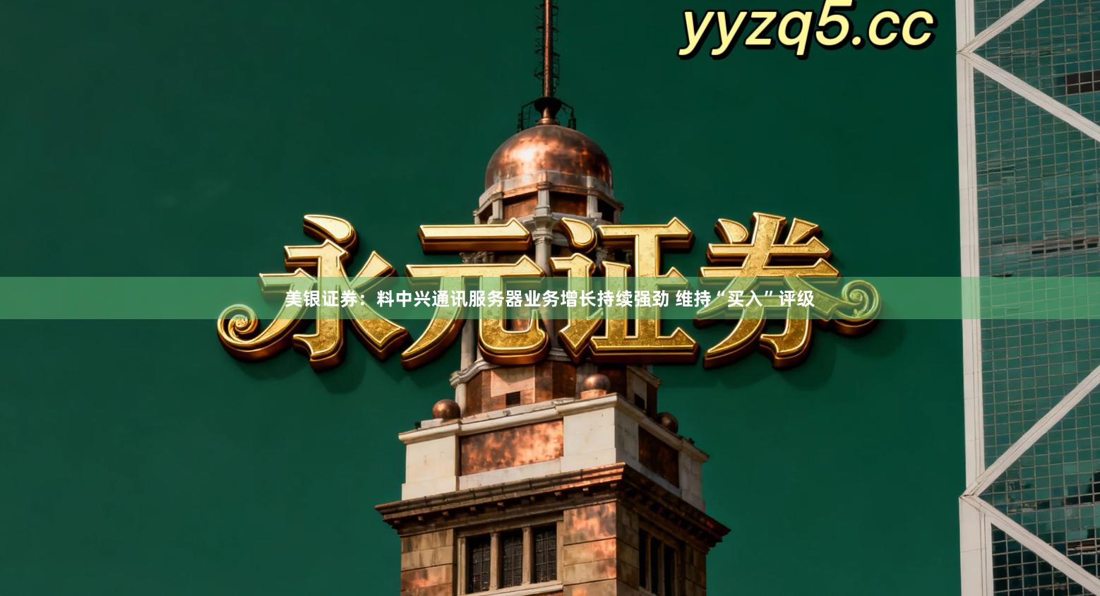 美银证券：料中兴通讯服务器业务增长持续强劲 维持“买入”评级