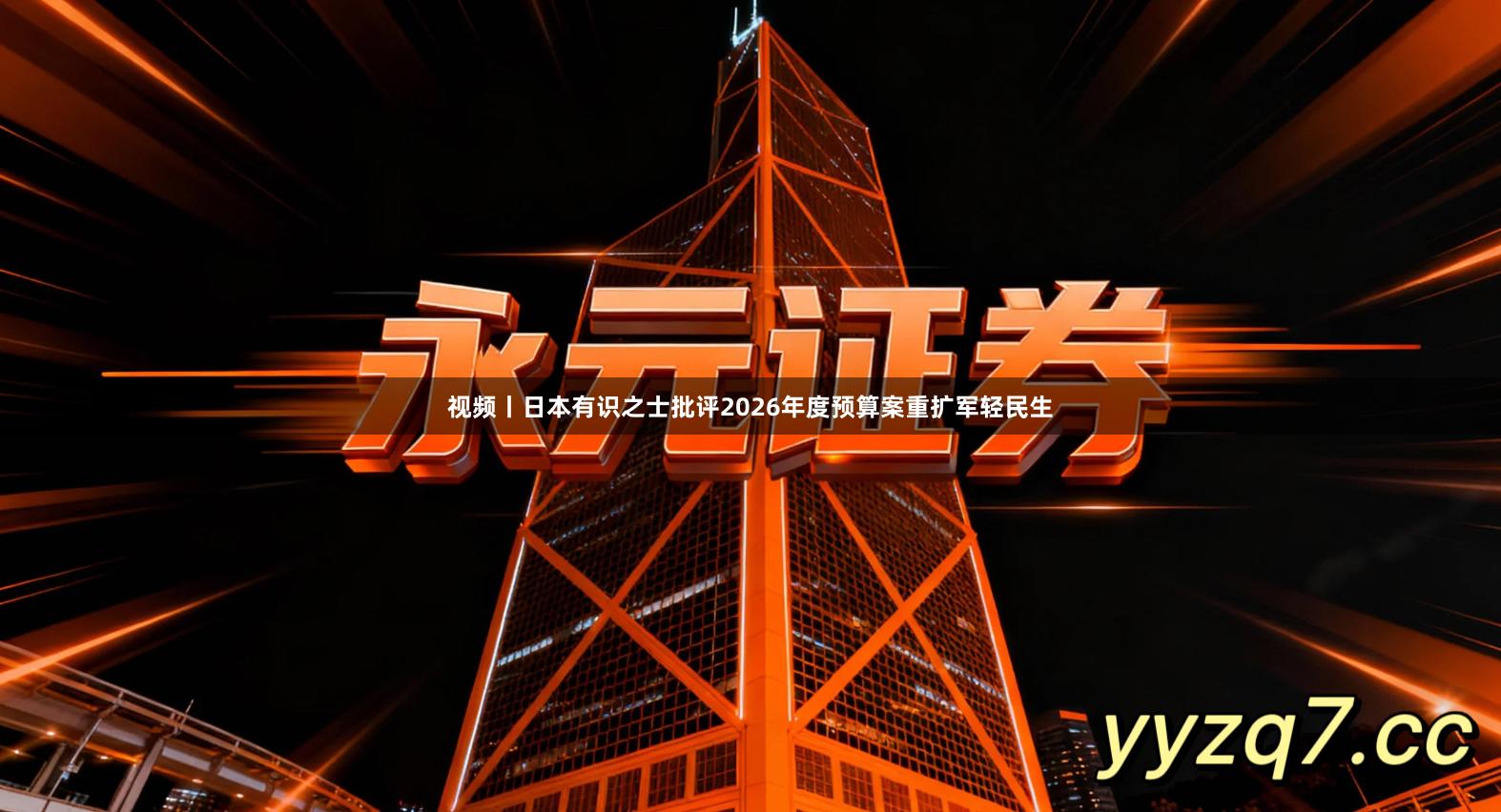 视频丨日本有识之士批评2026年度预算案重扩军轻民生
